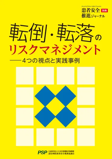 別冊］転倒・転落のリスクマネジメント ～4つの視点と実践事例～を発行しました 