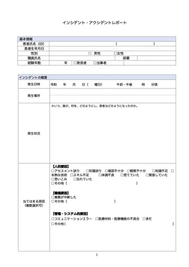 看護師必見！インシデントレポートの書き方と例文【書式付き】 