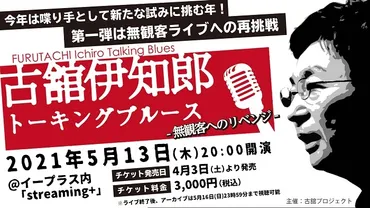 古舘伊知郎の伝説的トークライブ「トーキングブルース」が無観客配信ライブで開催決定 