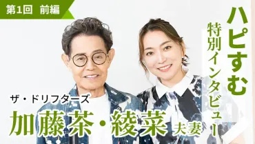 加藤茶・前編「妻が作ってくれた『人生最高の住まい』」75歳で住み替えを決意！加トちゃんが暮らすバリアフリーの自宅とは