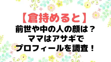 倉持めるとの前世や中の人の顔は？ママはアサギでプロフィールを調査！