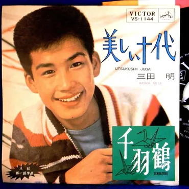 EP】1963年 稀少盤！三田明「美しい十代/千羽鶴」5【検：音飛無】 : lpyw68ysb : 糸魚川翡翠姫川薬石専門店 薬石苑 