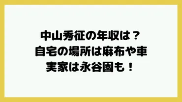 中山秀征の年収は？自宅の場所は麻布や車・実家は永谷園も！ 