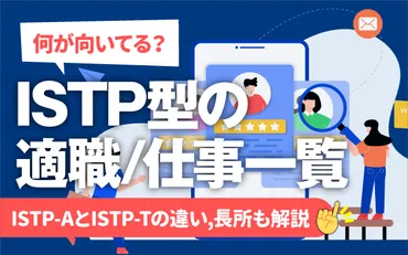 ISTPってどんな性格？仕事や人間関係に適してる？ISTPのすべてを解説!!