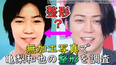 亀梨和也の整形疑惑は本当？デビュー当時からの画像比較で検証してみた！驚きの変化とは！？