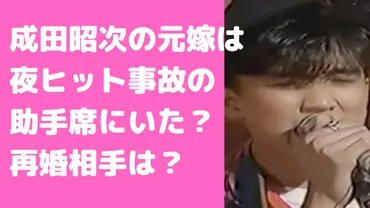 成田昭次の元嫁は同級生みゆきで再婚相手は？娘はるかの年齢や職業、馴れ初めも 