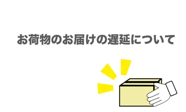 ヤマト運輸のお荷物のお届け遅延について 