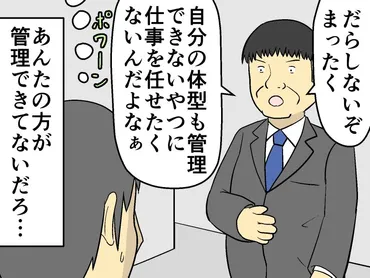 太った？」自分のことは棚上げで体型にケチをつける上司。部下がとった行動は？【マンガ記事】妄想シャイン 