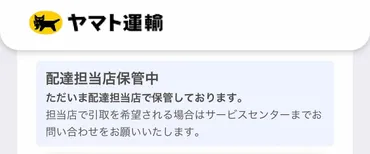 ヤマト運輸で「配達担当店保管中」と表示された原因と対処法 