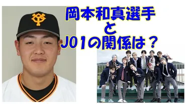 巨人・岡本和真選手とJO1の関係は？好きな歌手や過去の登場曲は？