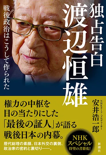 独占告白 渡辺恒雄―戦後政治はこうして作られた―』 安井浩一郎 