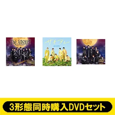 3形態同時購入DVDセット】 The Answer / サチアレ 【初回限定盤(1)+初回限定盤(2)＋通常盤】 : なにわ男子 