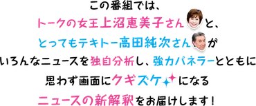 上沼・高田のクギズケ！