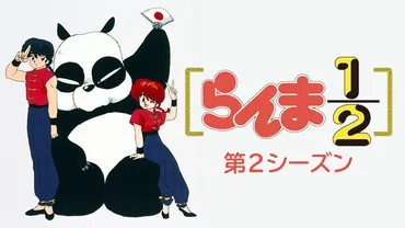 アニメ「らんま1/2（2期）」動画を全話視聴できる無料配信サイト