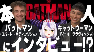 ホロライブ】『ザ・バットマン』YMD（ラプラス様）×バットマン（ロバート・パティンソン）×キャットウーマン（ゾーイ・クラヴィッツ）対談が実現！  インタビュー動画が本日19時に公開 