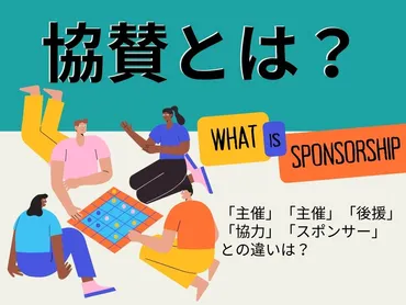 協賛って実際どうなの？企業とイベントの関係を紐解く！協賛のメリットと事例とは！？