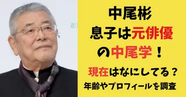 顔画像】中尾彬の息子は元俳優の中尾学！現在はなにし