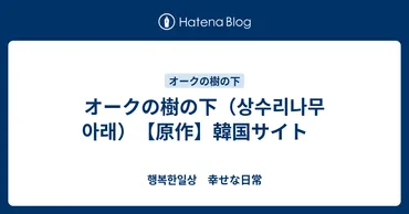 オークの樹の下【外伝】読後感想 リフタンの過去の物語！ 