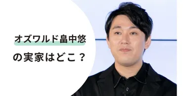 オズワルド畠中悠の地元・函館！昆布漁師の家庭で育った彼のルーツを探る？意外な過去とは！？