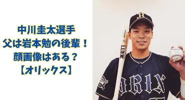 中川圭太選手の父は岩本勉の後輩！顔画像はある？【オリックス】 