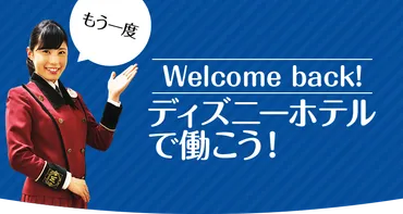 Welcome back!もう一度、ディズニーホテルで働こう！