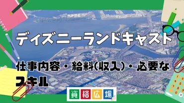 ディズニーランドキャストになるには？仕事内容・給料(収入)・必要なスキルなどを解説