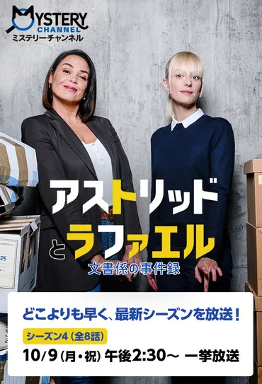 アストリッドとラファエル 文書係の事件録 シーズン４日本初放送