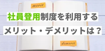 社員登用制度を利用するメリット・デメリットは？基本的な流れも紹介！