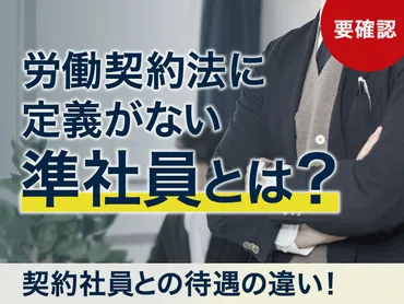 準社員とは？契約社員や正社員との違いや注意点を完全解説