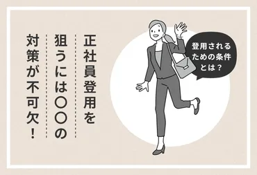 正社員登用とは？ リアルな利用実態から状況別の対策リストを大公開 