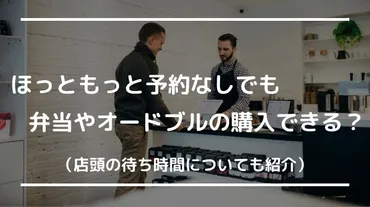 ほっともっと予約なしで買える&時間どれくらい待つ？オードブルは当日に購入できる？