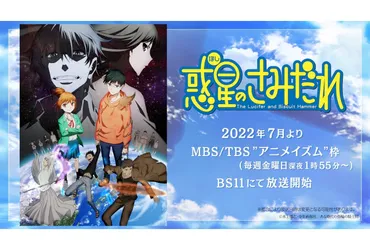 夏アニメ『惑星のさみだれ』キービジュアルと出演声優を一挙発表！ 