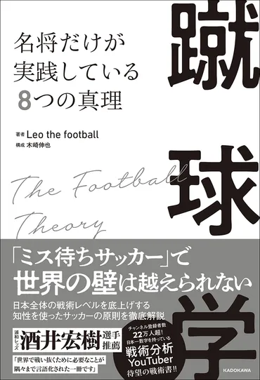 サッカー日本代表SB酒井宏樹選手推薦！ W杯ライブ配信は4万人が視聴。Jリーグ参入を目標に掲げる「Leo the  football」（YouTubeチャンネル登録者22万人超）の理論と実践が1冊に！ 