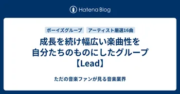 成長を続け幅広い楽曲性を自分たちのものにしたグループ【Lead】 