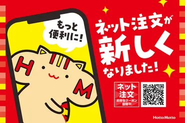 プレナス／「ほっともっと」新ネット注文サイト開設 