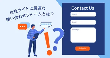 お問い合わせフォームを作るなら、押さえておきたいツール7選 