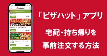 ピザハット」のアプリで宅配・持ち帰りを事前注文する方法。当日待たずにピザを楽しめる！ 