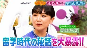 ドーナツトーク』11/26(日) 松田ゆう姫が留学時代の秘話を大暴露!!【TBS】 