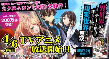 『異世界でチート能力を手にした俺は、現実世界をも無双する』2期はくるのか？アニメ化決定で話題沸騰!!