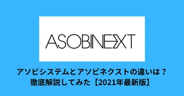 アソビネクストのオーディション合格率は？アソビネクストの実態とは！？