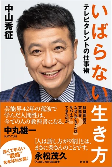 いばらない生き方―テレビタレントの仕事術―』 中山秀征 