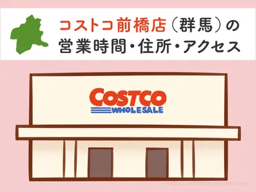 コストコ前橋店（群馬）の営業時間とアクセスまとめ