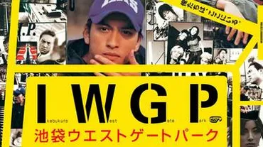 伝説のドラマ『IWGP』って今も人気なの？豪華キャストの現在とは！？