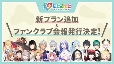 にじさんじ FAN CLUB」新プラン追加のお知らせ 2021年6月7日(月)15時より開始！ 