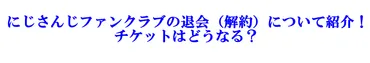 にじさんじファンクラブの退会（解約）について紹介！チケットはどうなる？ 