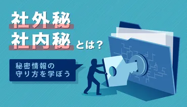 機密情報って、一体どう守ればいいの？企業の機密情報管理とは！？