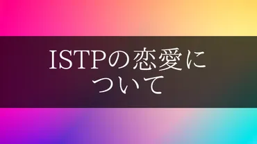 ISTPの恋愛について。価値観の合う恋人の特徴とは 