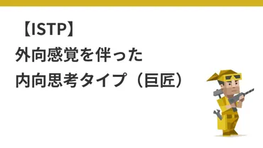 ISTP】巨匠。外向感覚を伴った内向思考タイプ（MBTI） 