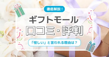 ギフトモールの評判・口コミを徹底調査！怪しいと言われる理由とは？ 