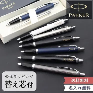 父の日 ギフト 名入れギフト 替え芯付き 名入れボールペン パーカー（Parker）IMコアライン 名入り プレゼント 名前入り 記念品 敬老の日 :  etc0072 : お祝いギフトの専門店ベルビー 